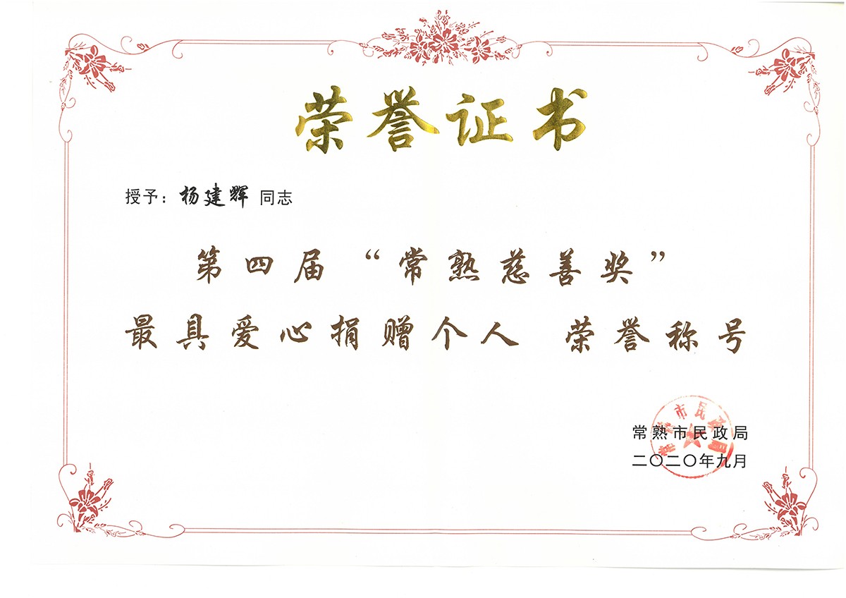 【44】2020年9月常熟慈善獎(jiǎng)“最具愛(ài)心個(gè)人捐贈(zèng)”（1）(1)
